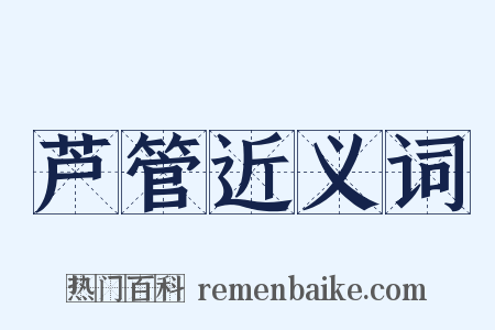 芦管近义词是什么意思的图片
